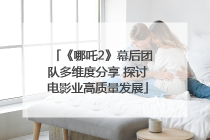 《哪吒2》幕后团队多维度分享 探讨电影业高质量发展