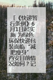 《快递暂行条例》6月1日起实施 为绿色环保快递包装面临“减肥瘦身” 西安目前情况如何？记者探访