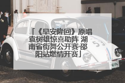 《早安隆回》原唱袁树雄惊喜助阵 湖南省街舞公开赛·邵阳站燃情开赛