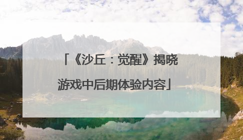 《沙丘：觉醒》揭晓游戏中后期体验内容