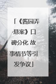 《酱园弄·悬案》口碑分化 故事情节等引发争议