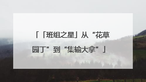 「班组之星」从“花草园丁”到“集输大拿”