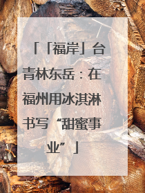 「福岸」台青林东岳：在福州用冰淇淋书写“甜蜜事业”