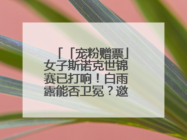 「宠粉赠票」女子斯诺克世锦赛已打响！白雨露能否卫冕？邀您现场见证！
