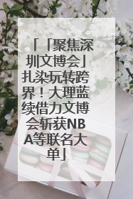 「聚焦深圳文博会」扎染玩转跨界！大理蓝续借力文博会斩获NBA等联名大单