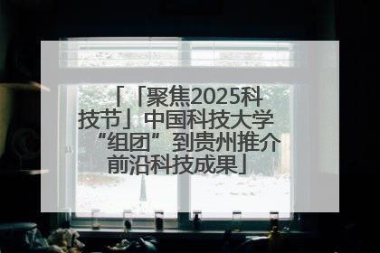 「聚焦2025科技节」中国科技大学“组团”到贵州推介前沿科技成果