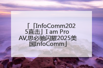 「InfoComm2025直击」I am Pro AV,思必驰闪耀2025美国InfoComm