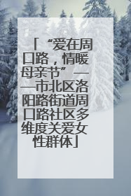 “爱在周口路，情暖母亲节”——市北区洛阳路街道周口路社区多维度关爱女性群体