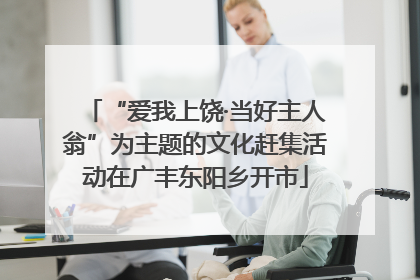 “爱我上饶·当好主人翁”为主题的文化赶集活动在广丰东阳乡开市
