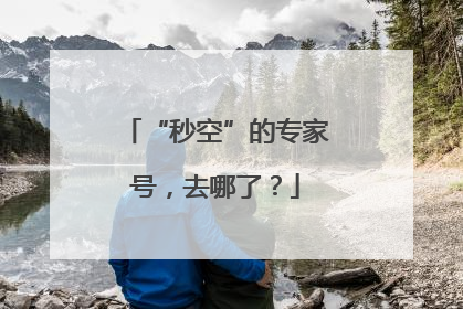 “秒空”的专家号，去哪了？