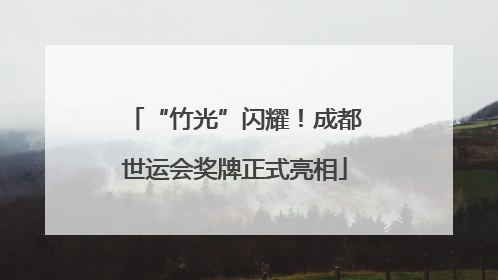 “竹光”闪耀！成都世运会奖牌正式亮相