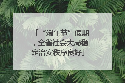 “端午节”假期，全省社会大局稳定治安秩序良好