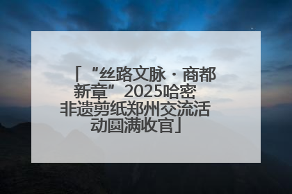 “丝路文脉・商都新章”2025哈密非遗剪纸郑州交流活动圆满收官