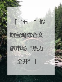 “五一”假期宝鸡陈仓文旅市场“热力全开”