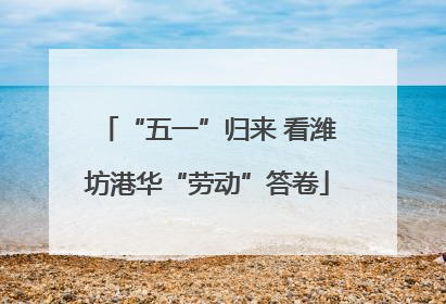 “五一”归来 看潍坊港华“劳动”答卷