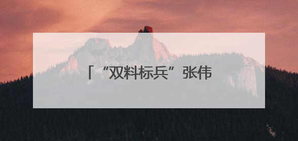 “双料标兵”张伟峰：破“心墙”筑平安，展现青春警色