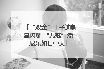 “双金”于子迪新星闪耀 “九冠”潘展乐如日中天
