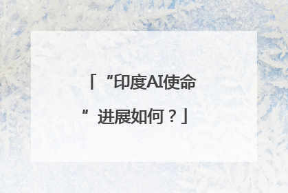 “印度AI使命”进展如何？
