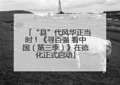 “县”代风华正当时！《寻百强 看中国（第三季）》在德化正式启动