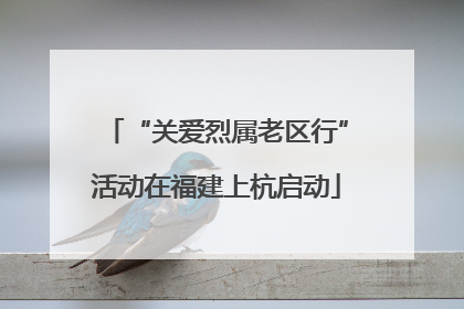 “关爱烈属老区行”活动在福建上杭启动