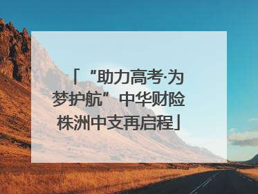 “助力高考·为梦护航”中华财险株洲中支再启程
