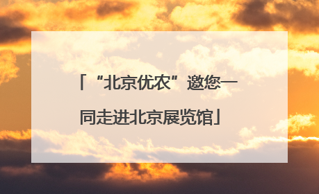 “北京优农”邀您一同走进北京展览馆