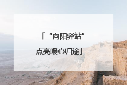 “向阳驿站”点亮暖心归途