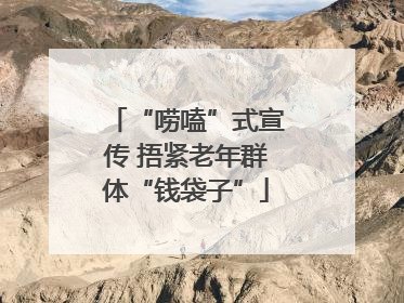 “唠嗑”式宣传 捂紧老年群体“钱袋子”