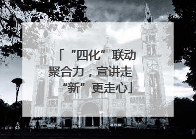 “四化”联动聚合力，宣讲走“新”更走心