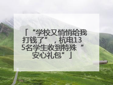 “学校又悄悄给我打钱了”，杭电135名学生收到特殊“安心礼包”