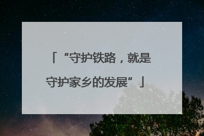 “守护铁路，就是守护家乡的发展”