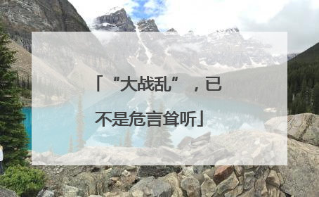 “大战乱”，已不是危言耸听