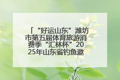 “好运山东”潍坊市第五届体育旅游消费季“汇林杯”2025年山东省钓鱼邀请赛成功举办