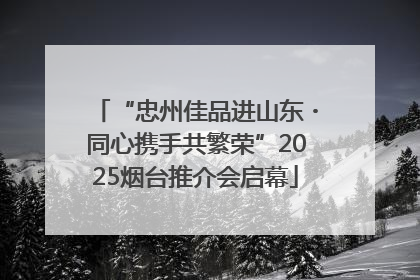 “忠州佳品进山东・同心携手共繁荣”2025烟台推介会启幕