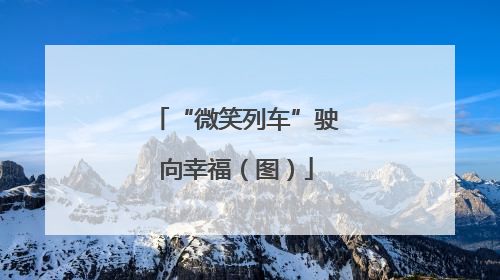 “微笑列车”驶向幸福（图）