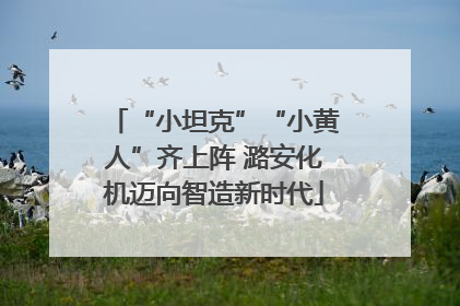 “小坦克”“小黄人”齐上阵 潞安化机迈向智造新时代