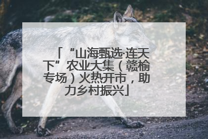 “山海甄选·连天下”农业大集（赣榆专场）火热开市，助力乡村振兴
