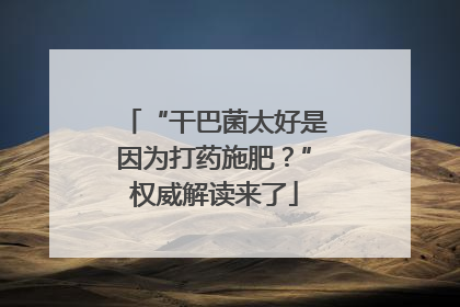 “干巴菌太好是因为打药施肥？”权威解读来了