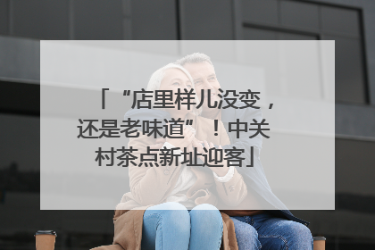 “店里样儿没变，还是老味道”！中关村茶点新址迎客