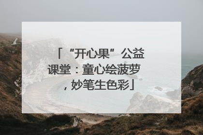“开心果”公益课堂：童心绘菠萝，妙笔生色彩