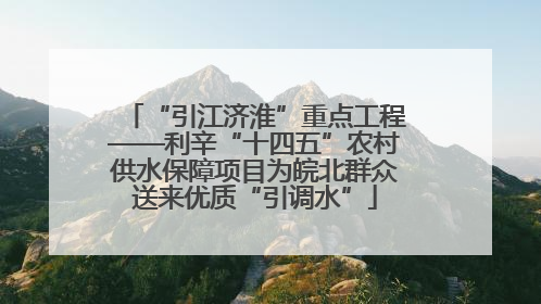 “引江济淮”重点工程——利辛“十四五”农村供水保障项目为皖北群众送来优质“引调水”