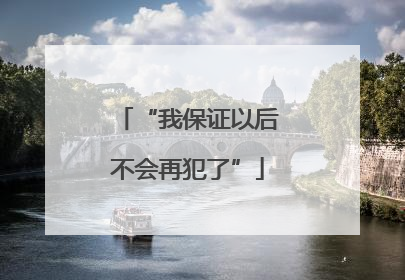 “我保证以后不会再犯了”