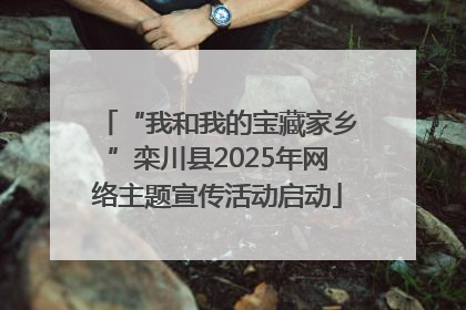 “我和我的宝藏家乡”栾川县2025年网络主题宣传活动启动