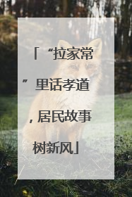 “拉家常”里话孝道，居民故事树新风