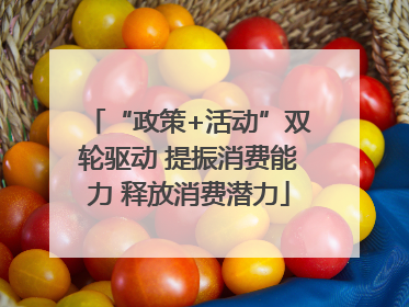 “政策+活动”双轮驱动 提振消费能力 释放消费潜力