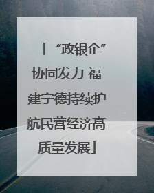 “政银企”协同发力 福建宁德持续护航民营经济高质量发展