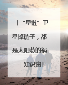 “星链”卫星掉链子，都是太阳惹的祸｜知识窗