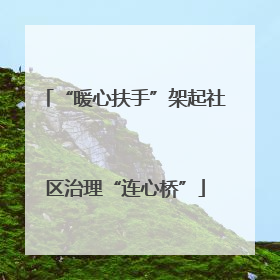 “暖心扶手”架起社区治理“连心桥”