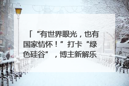 “有世界眼光，也有国家情怀！”打卡“绿色硅谷”，博主新解乐山｜网络名人四川行
