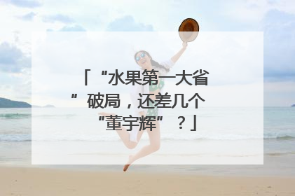 “水果第一大省”破局，还差几个“董宇辉”？